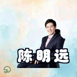 陈明远