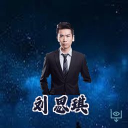 刘思琪