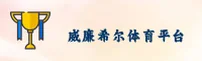 威廉希尔官网怎么找？认准WILLIAMHILL官方安全入口